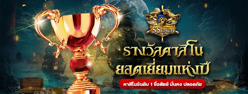 55GAGA สล็อตเว็บตรง แตกง่าย จ่ายจริง สมัครฟรี พร้อมรับโบนัสฟรีทันที