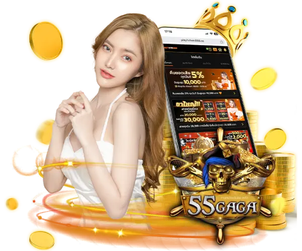 55GAGA สล็อตมือถือ รองรับทุกอุปกรณ์ เล่นได้ลื่นไหลไม่มีสะดุด