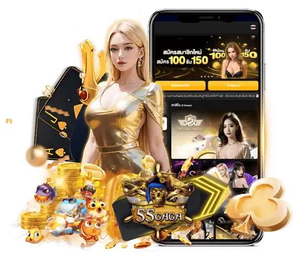 ระบบทันสมัย ฝากถอนออโต้ 55GAGA รวดเร็ว ปลอดภัย ไม่มีขั้นต่ำ