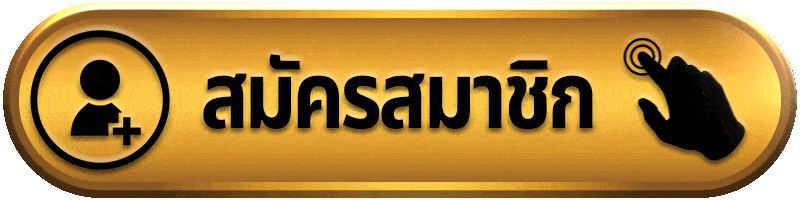 สมัครสมาชิก 55GAGA เว็บสล็อต